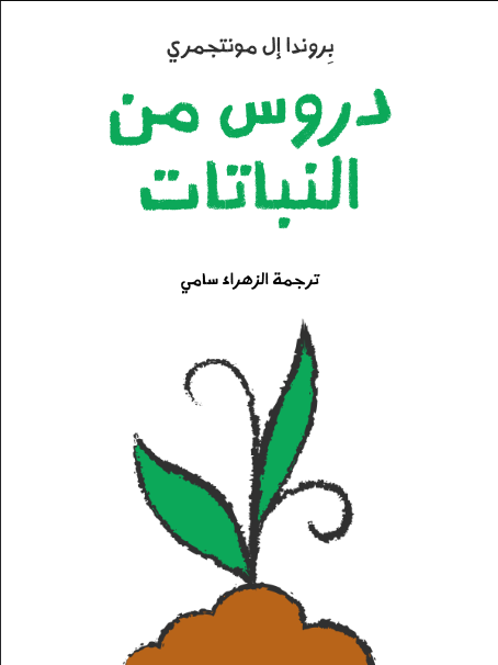 دروس من النباتات